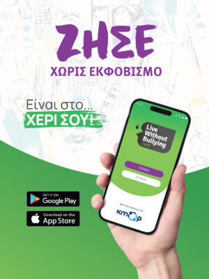 "Ζήσε χωρίς εκφοβισμό, είναι στο χέρι σου"