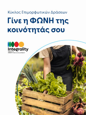 Κύκλος επιμορφωτικών δράσεων για την ενδυνάμωση των μεταναστών/τριών στον πρωτογενή τομέα